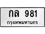 ทะเบียนรถ 981 ทะเบียนมงคล กล 981 พร้อมส่งมอบ
