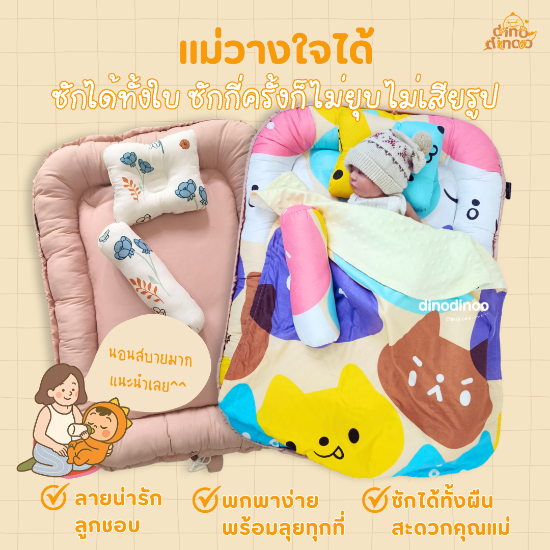 ที่นอนเด็กแรกเกิด รุ่น โอบกอด + ผ้าห่มกันสะดุ้ง ผ้า DinoSoft | ✨เบาะนอนเด็กอ่อน ผ้านุ่ม ปลอดภัย dinodinoo