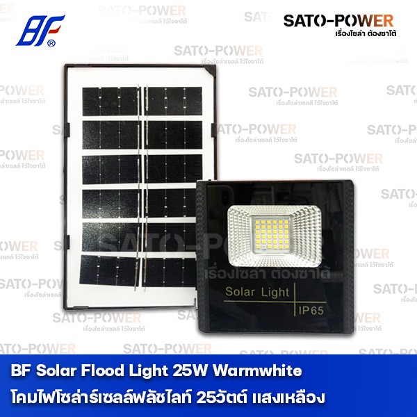์NS/ BF Solar FloodLight 20W Warmwhite 3,000K โคมไฟโซล่าร์เซลล์ฟลัชไลท์ 20 วัตต์ แสงหลือง โคมไฟโซล่าเซลล์ ฟลัชไลท์