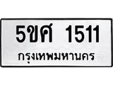 ทะเบียนรถ 1511 ทะเบียนมงคล 5ขศ 1511 จากกรมขนส่ง