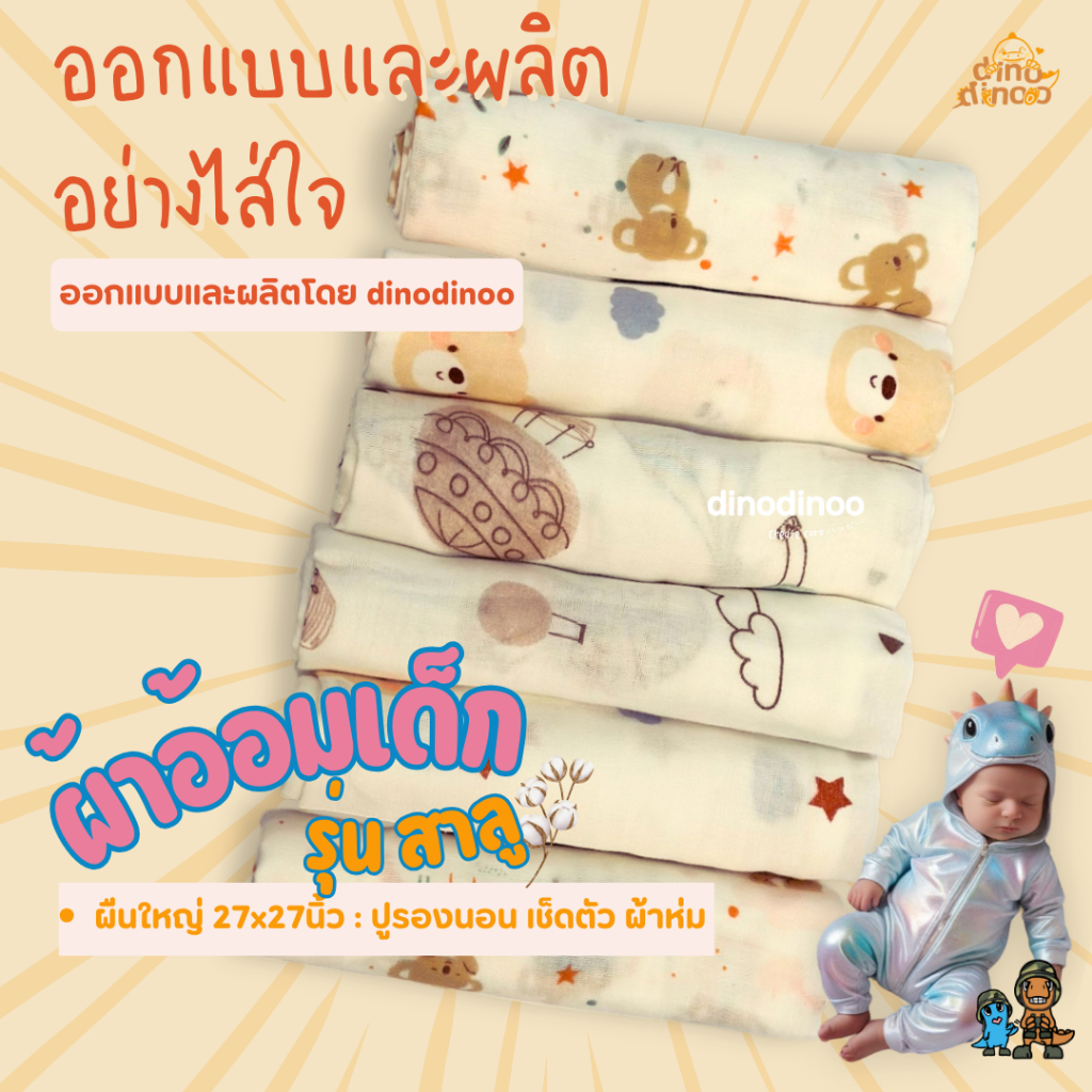 🌸ผ้าอ้อม รุ่น สาลู 🌸ผ้าอ้อมสาลู Cotton 100% ทน ไม่เป็นขลุย ใช้ได้ถึงลูกโต dinoodinoo