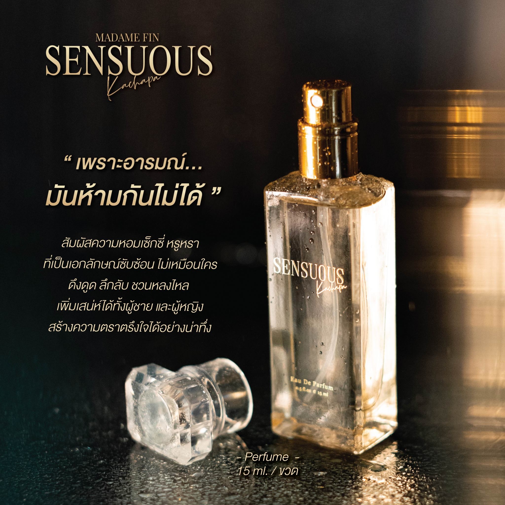 น้ำหอมมาดามฟิน น้ำหอมเซนฌวช SENSUOUS ขนาดพกพา 15ml.