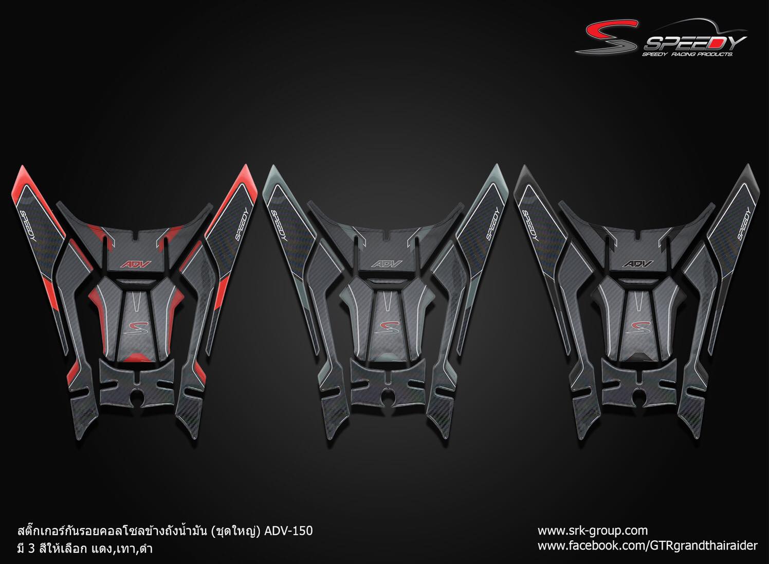 สติกเกอร์กันรอยคอลโซล ชุดใหญ่ SPEEDY ADV150
