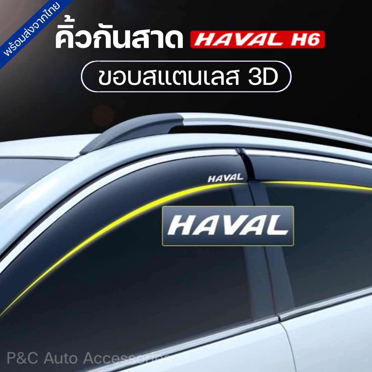 ส่งจากไทย🇹🇭 คิ้วกันสาด HAVAL H6 , H6 PHEV ขอบสแตนเลส 3D (มีโลโก้ Haval)
