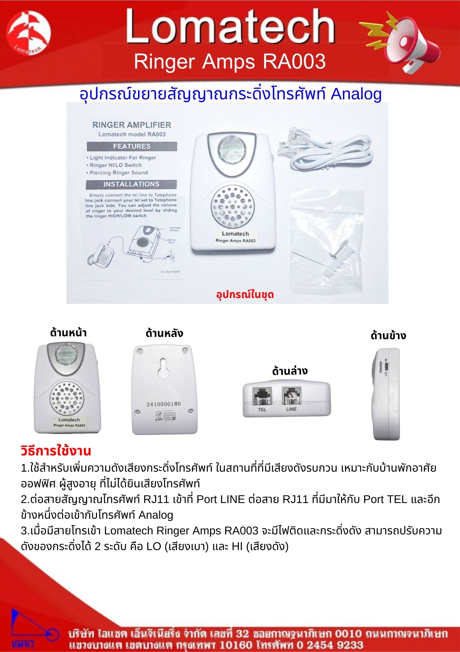 Lomatech Ringer Amps RA003 เครื่องขยายเสียงกระดิ่งโทรศัพท์ระบบ Analog