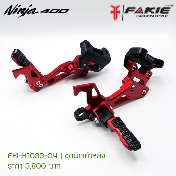 ชุดพักเท้าหลังFAKIE KAWAZAKI NINJA 400 ราคา 3700