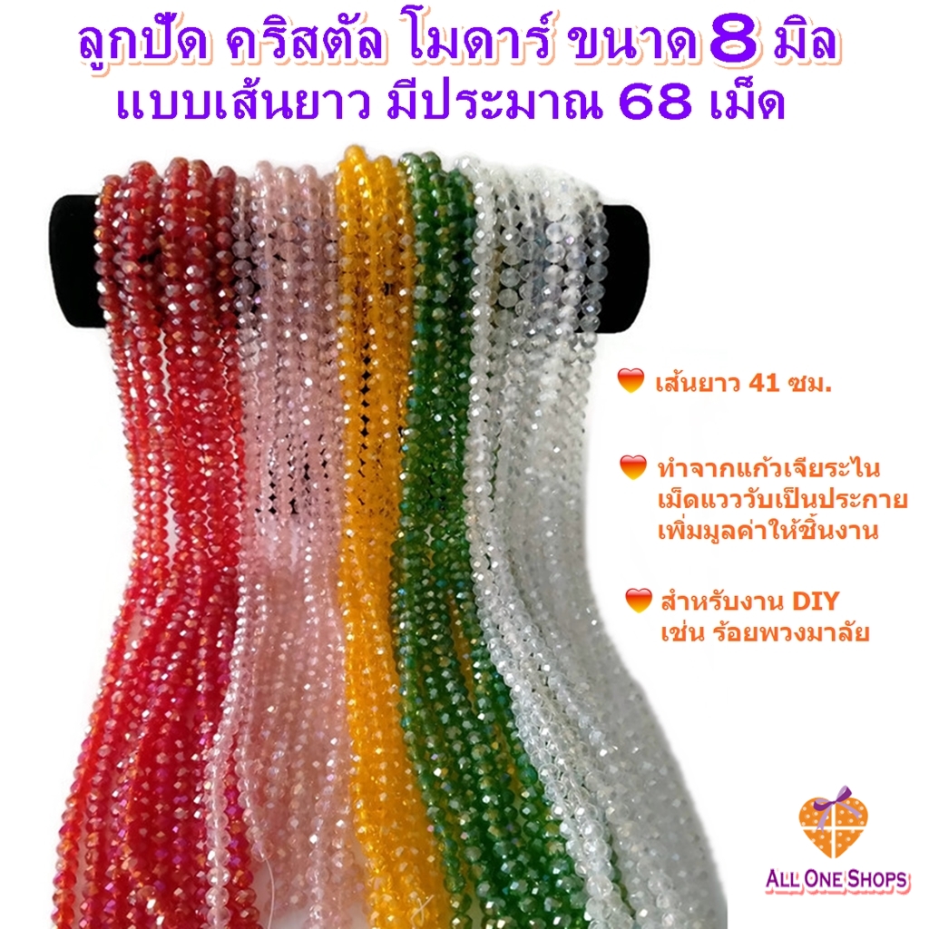 ลูกปัด คริสตัลโมดาร์ 8 มิล แบบเส้นยาว ทรงซาลาเปา สำหรับทำเครื่องประดับ งานประดิษฐ์ งานฝีมือ DIY