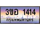 4.ทะเบียนรถ 1414 เลขประมูล ทะเบียนสวย 3ขอ 1414 จากกรมขนส่ง