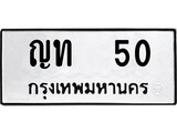 ทะเบียนรถ 50, ทะเบียนรถเลขมงคล ญท 50, จากกรมขนส่ง