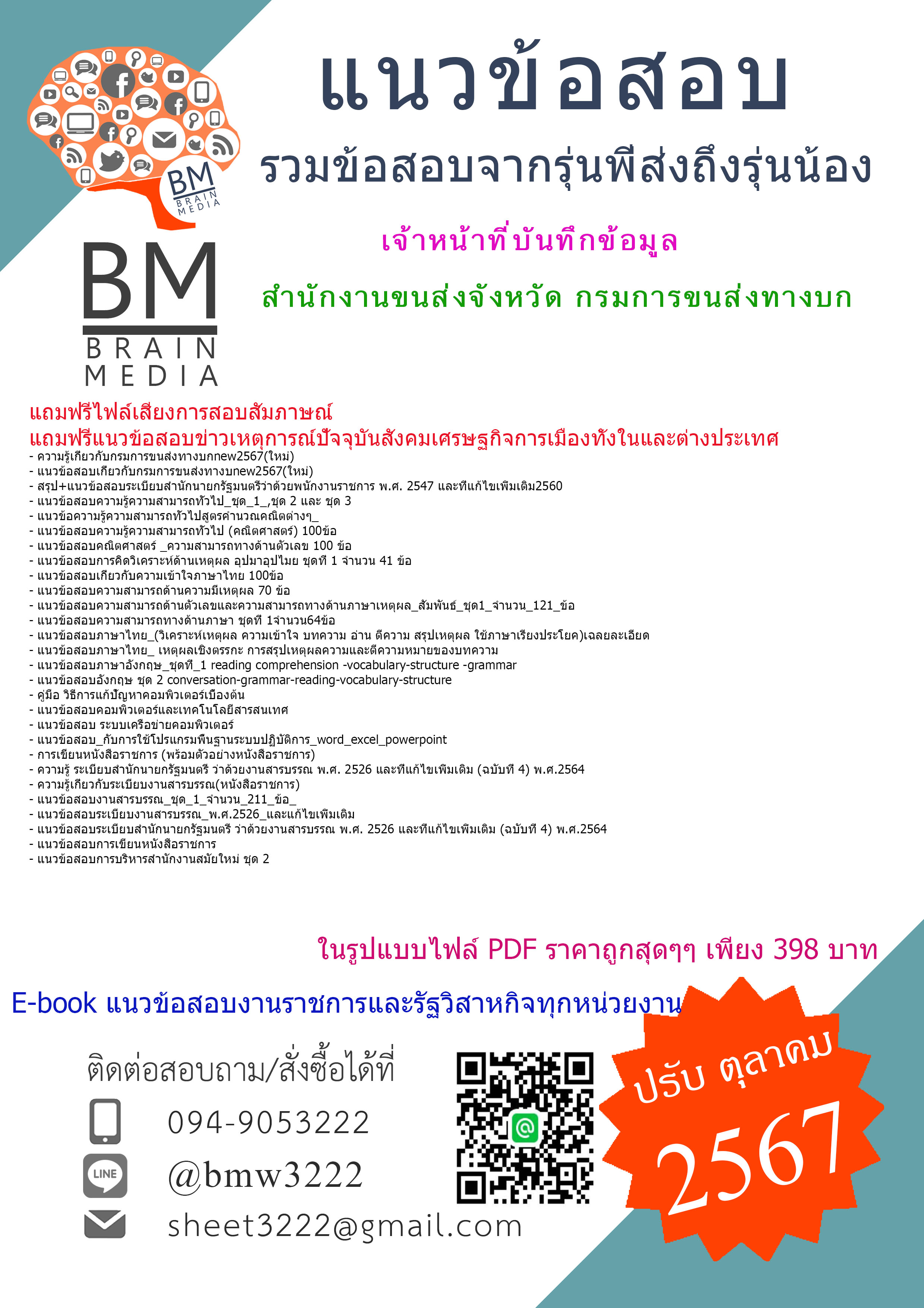 {PDF{2567}}#สรุปแนวข้อสอบเจ้าหน้าที่บันทึกข้อมูลสำนักงานขนส่งจังหวัด กรมการขนส่งทางบก[ครบจบในเล่มเดียว]