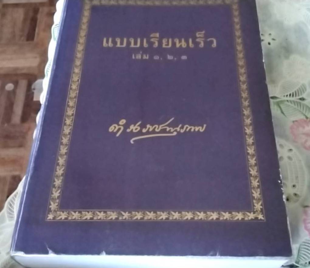 แบบเรียนเร็ว เล่ม 1,2,3
