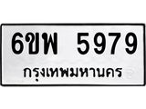รับจองทะเบียนรถ 5979 หมวดใหม่ 6ขพ 5979 ทะเบียนมงคล ผลรวมดี 46