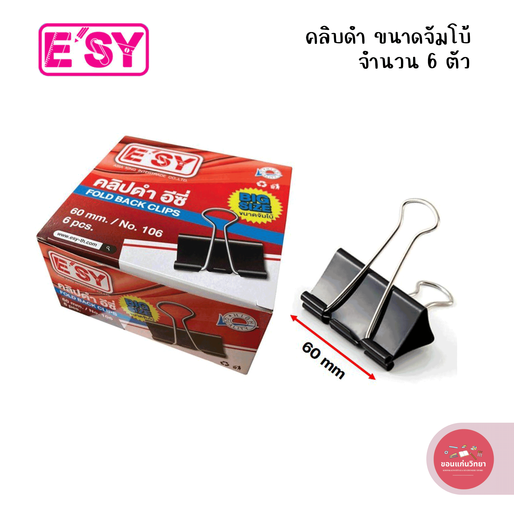 คลิบดำ Binder Clip อีซี่ E'sy ขนาดจัมโบ้ (60 มม.) NO.106 จำนวน 6 ตัว/กล่อง