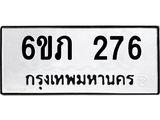 รับจองทะเบียนรถ 276 หมวดใหม่ 6ขภ 276 ทะเบียนมงคล ผลรวมดี 24