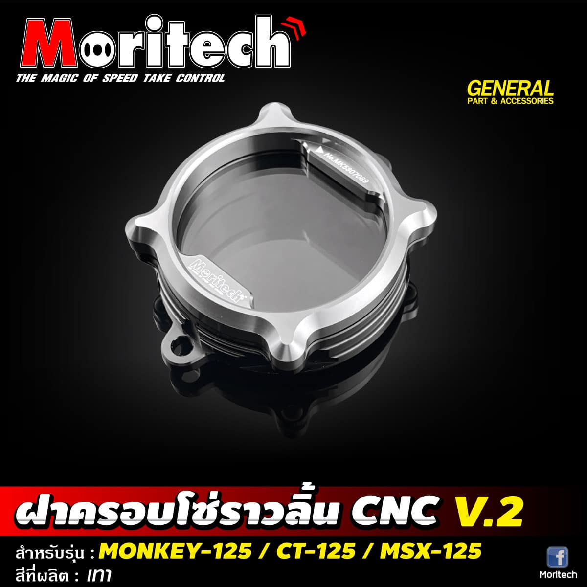 ฝาครอบโซ่ราวลิ้นMORITECH V.2 MONKEY-125 / CT-125 / MSX-125🐒