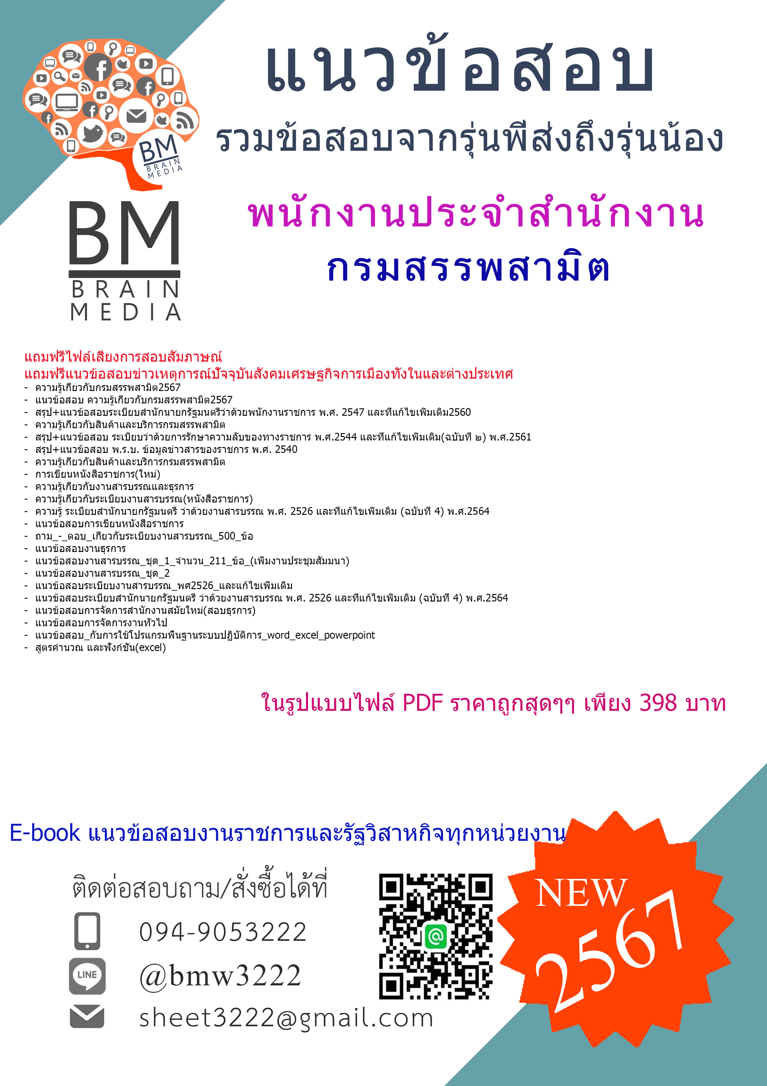 #PDF!!!{2567}#เจาะแนวข้อสอบพนักงานประจำสำนักงานกรมสรรพสามิต[ครบจบในเล่มเดียว]