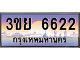อ-ทะเบียนรถ 3ขย 6622 เลขประมูล ทะเบียนสวย 3ขย 6622 จากกรมขนส่ง