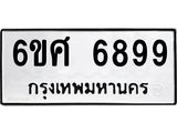 รับจองทะเบียนรถ 6899 หมวดใหม่ 6ขศ 6899 ทะเบียนมงคล