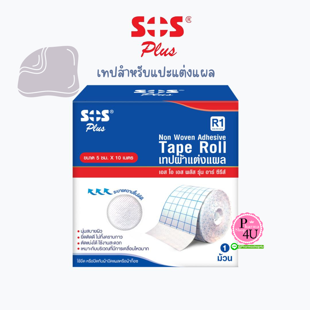 SOS PLUS TAPE ROLL R1 (5cm x10m) เทปผ้าแต่งแผลแบบม้วน เทปผ้าแปะแต่งแผล