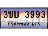 4.ทะเบียนรถ 3993 เลขประมูล ทะเบียนสวย 3ขบ 3993 จากกรมขนส่ง