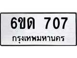 รับจองทะเบียนรถ 707 หมวดใหม่ 6ขด 707 ทะเบียนมงคล ผลรวมดี 23