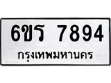 รับจองทะเบียนรถ 7894 หมวดใหม่ 6ขร 7894 ทะเบียนมงคล ผลรวมดี 40