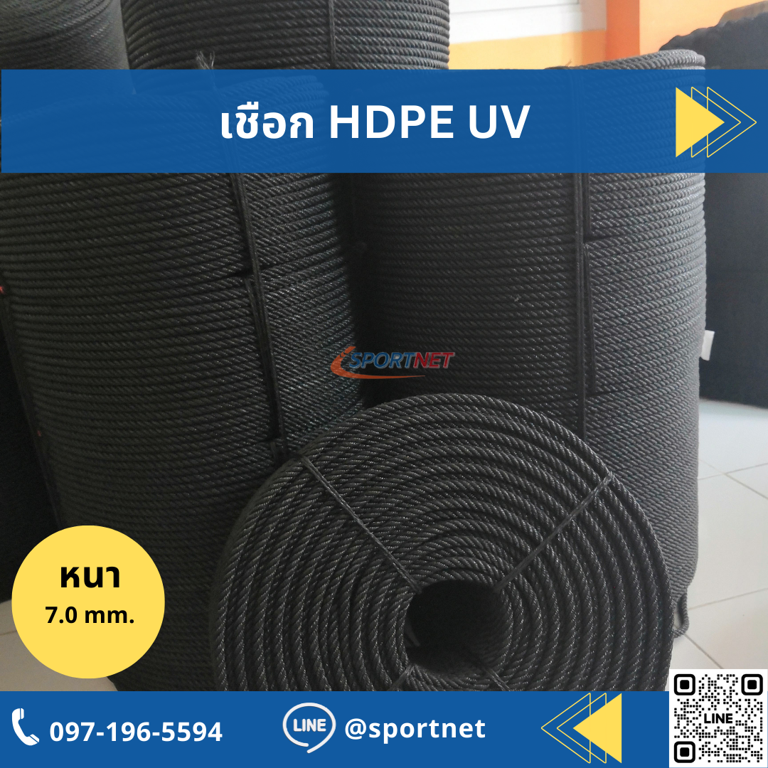 เชือก HDPE UV 7mm. (Black)