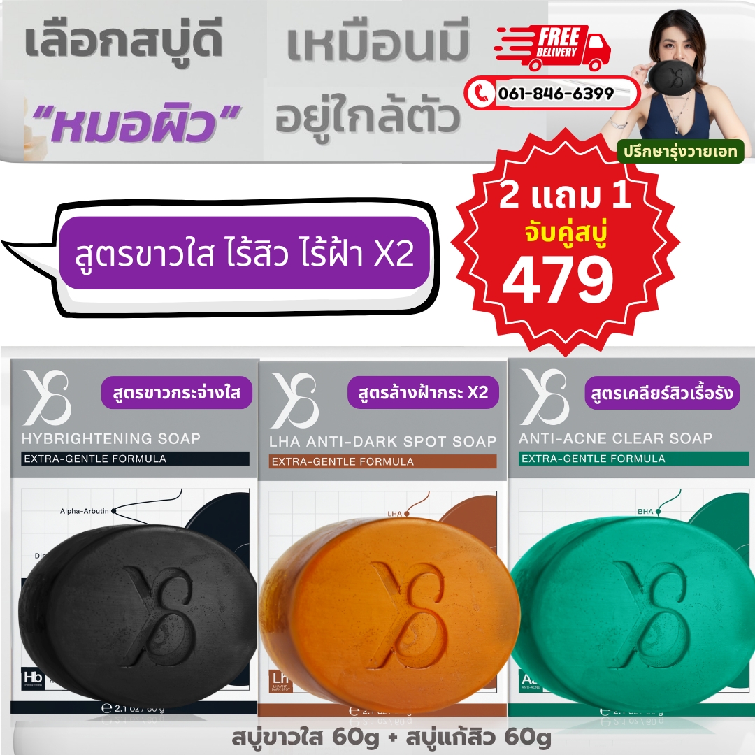 LHA Soap นวัตกรรมสบู่สูตรขาวใสไร้สิว ไร้ฝ้าx2 สูตรขาวใส 1 สูตรล้างฝ้า 1 สูตรเคลียร์สิวเรื้อรัง