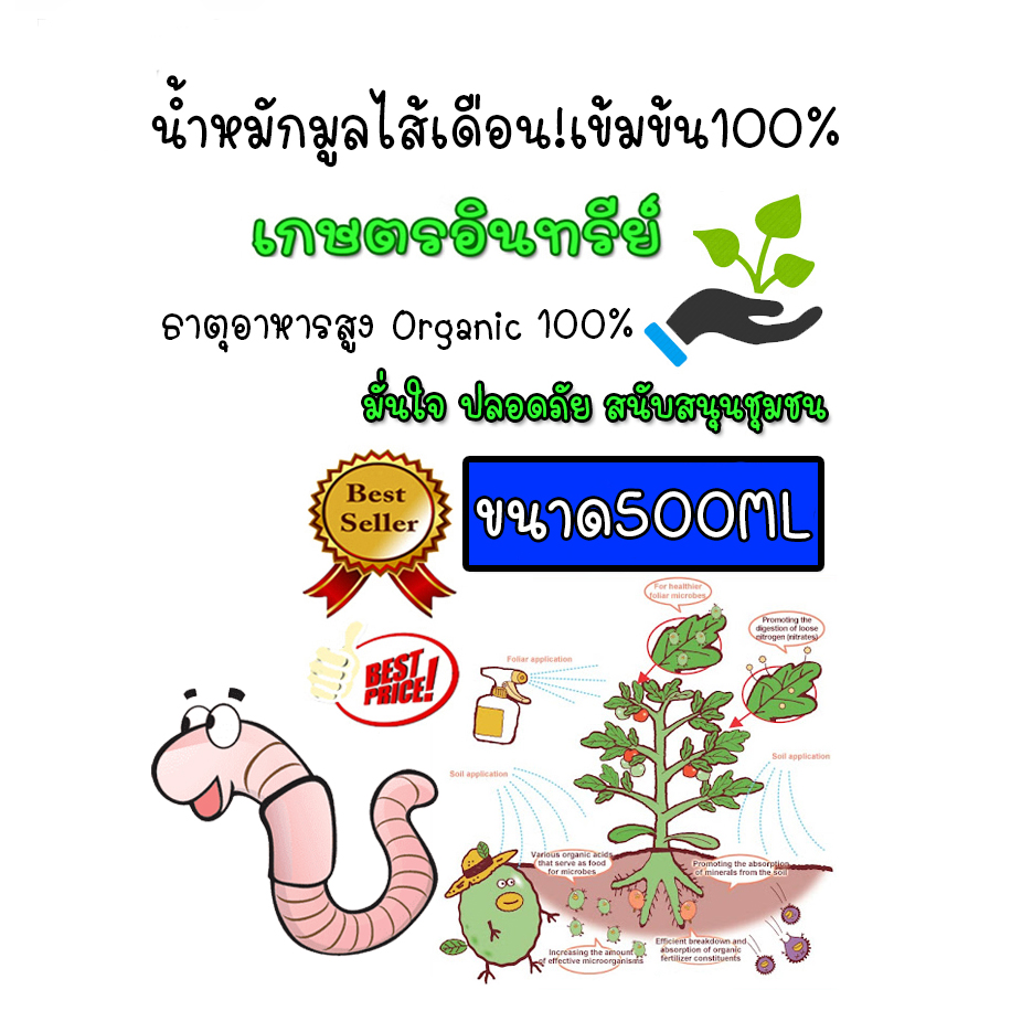น้ำหมักมูลไส้เดือน น้ำหมักมูลไส้เดือนแท้ บำรุงต้นไม้ สูตรเข้มข้น ขนาด 1ลิตร