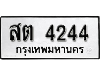 ทะเบียนรถ 4244, ทะเบียนรถเลขมงคล สต 4244, จากกรมขนส่ง