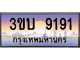 อ-ทะเบียนรถ 9191 เลขประมูล ทะเบียนสวย 3ขบ 9191 จากกรมขนส่ง