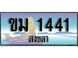 88เลขดี ทะเบียนรถ สงขลา ขม 1441 เลขประมูล