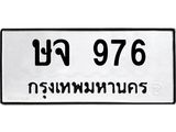 ทะเบียนรถ 976 ทะเบียนมงคล ษจ 976 ผลรวมดี 32