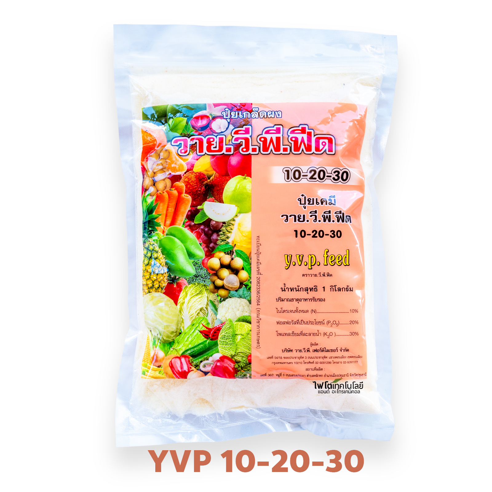ปุ๋ยเกล็ด Y.V.P FEED วาย. วี. พี. ฟีด สุตร 10-20-30 ขยายผลเพิ่มความหวาน บรรจุ 1 กิโลกรัม