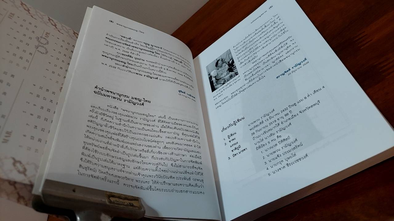 พจนานุกรมมอญ-ไทย ฉบับมอญสยาม