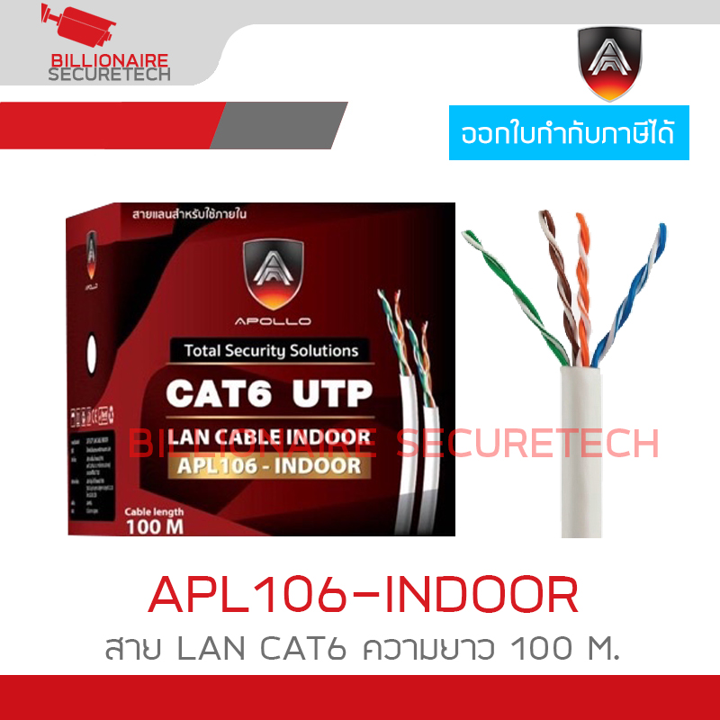 APOLLO APL106 / APL106-INDOOR สาย LAN CAT6 สำหรับใช้ภายใน ความยาว 100 M. สายสีขาว BY BILLIONAIRE SECURETECH APL106-INDOOR