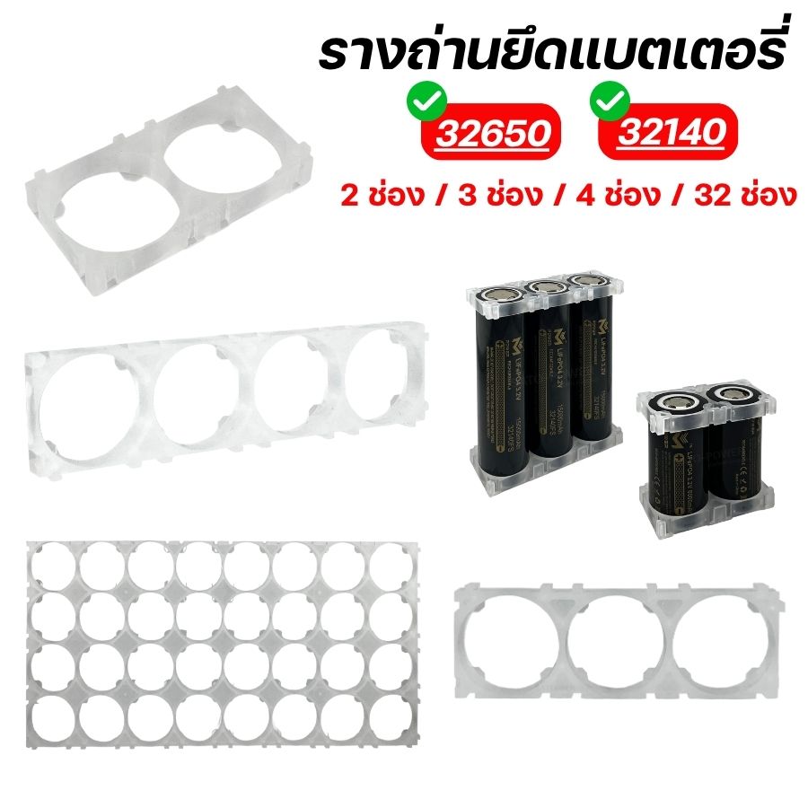 รางถ่านยึดแบตเตอรี่ แบบใส | 32650 / 32140 | มีหลายขนาด 2ช่อง / 3ช่อง / 4ช่อง / 32ช่อง ตัวยึดแบตเตอรี่
