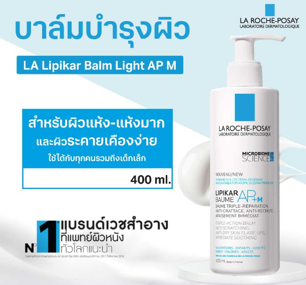 (ซื้อ3 ราคาพิเศษ) La Roche Posay บาล์มบำรุงผิวหน้าและผิวกาย 400 ml.