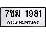 รับจองทะเบียน 1981 หมวดใหม่ 7ขฆ 1981 ทะเบียนมงคล ผลรวมดี 32