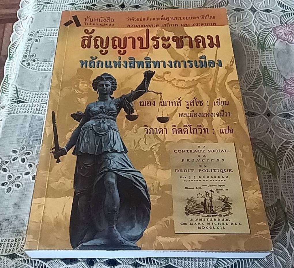 สัญญาประชาคม หลักแห่งสิทธิทางการเมือง