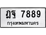 ผลรวมดี 46 ,ทะเบียน 7889, ทะเบียนรถ ฎฐ 7889 ทะเบียนรถเลขมงคล จากกรมขนส่ง