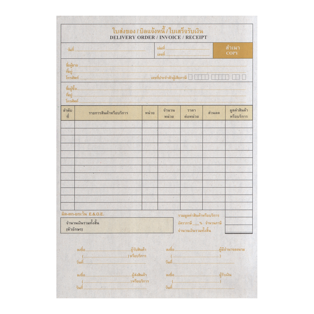 ใบส่งของ บิลแจ้งหนี้ ใบเสร็จรับเงิน