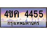 4.ทะเบียนรถ 4455 เลขประมูล ทะเบียนสวย 4ขค 4455 จากกรมขนส่ง