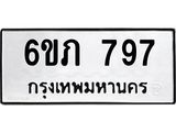 รับจองทะเบียนรถ 797 หมวดใหม่ 6ขภ 797 ทะเบียนมงคล ผลรวมดี 32