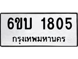 รับจองทะเบียนรถ 1805 หมวดใหม่ 6ขบ 1805 ทะเบียนมงคล ผลรวมดี 24