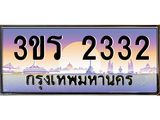 นันต์ทะเบียนรถ 2332 ทะเบียนสวย 3ขร 2332 ผลรวมดี 19