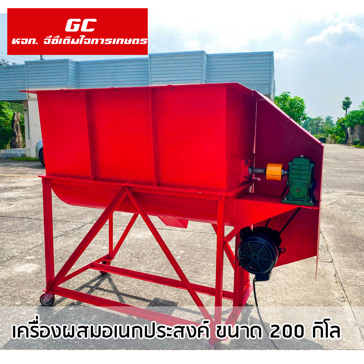 เครื่องผสม ขนาด 200 กิโลกรัม พร้อมมอเตอร 5 แรงม้า ไฟบ้าน