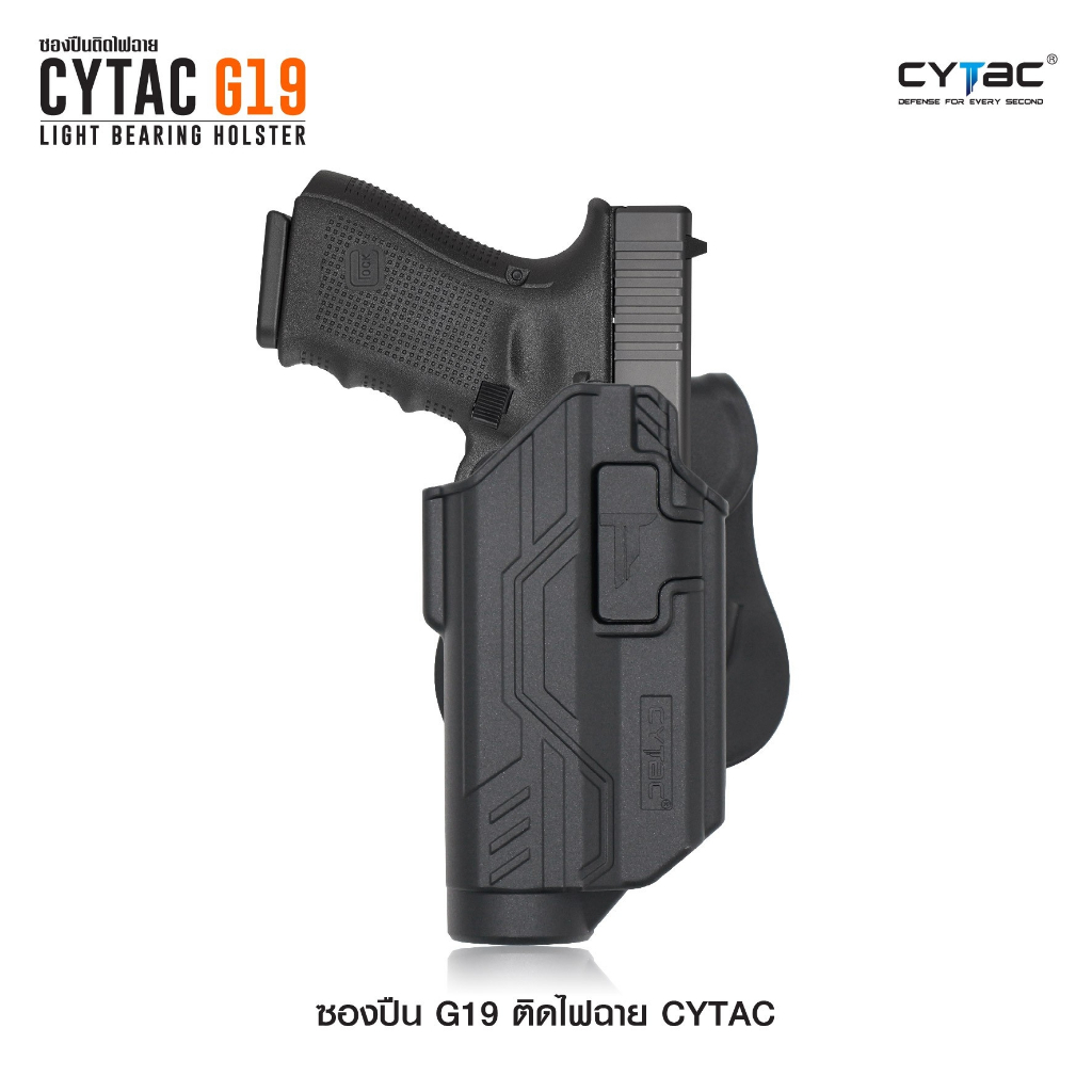 ซองปืน G19 ติดไฟฉาย Cytac ดำ ขวา