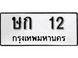 ทะเบียน 12, ทะเบียนรถ ษก 12,ทะเบียนนี้มีแล้วขอให้โชคดี