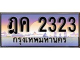 ผลรวมดี 19 ทะเบียน 2323 ทะเบียนประมูล – ฎค 2323 ทะเบียนสวยโชคดี